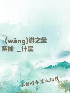 網(wǎng)游之全系神話