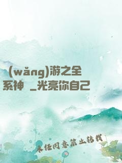 網(wǎng)游之全系神話