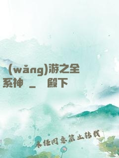 網(wǎng)游之全系神話