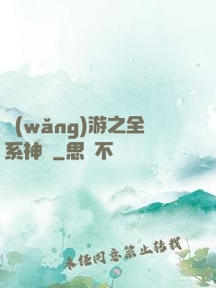 網(wǎng)游之全系神話