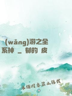 網(wǎng)游之全系神話