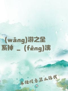 網(wǎng)游之全系神話
