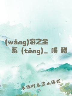 網(wǎng)游之全職兌換系統(tǒng)