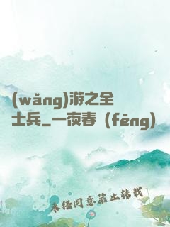 網(wǎng)游之全職士兵