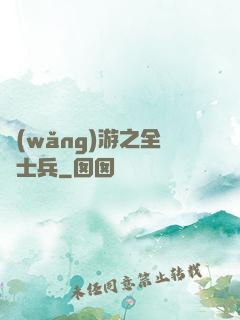 網(wǎng)游之全職士兵
