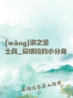 網(wǎng)游之全職士兵