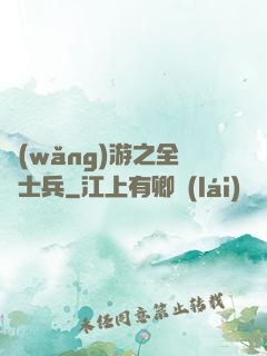 網(wǎng)游之全職士兵
