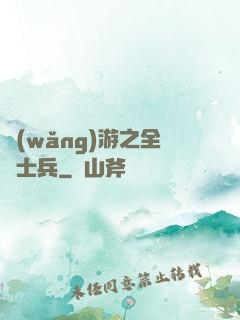 網(wǎng)游之全職士兵
