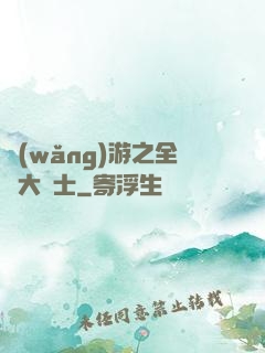 網(wǎng)游之全職大騎士