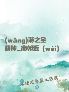 網(wǎng)游之全職萌神