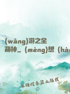 網(wǎng)游之全職萌神