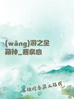 網(wǎng)游之全職萌神