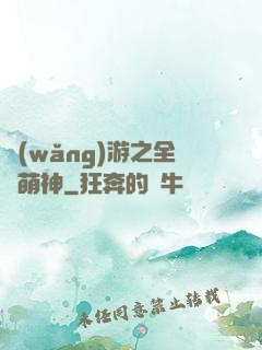 網(wǎng)游之全職萌神