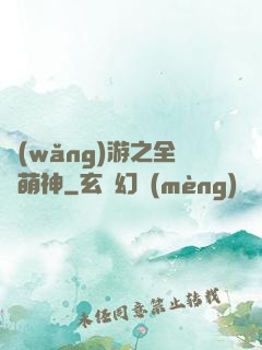 網(wǎng)游之全職萌神