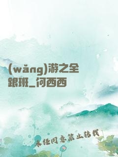 網(wǎng)游之全職跟班