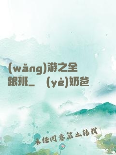 網(wǎng)游之全職跟班
