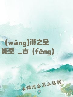 網(wǎng)游之全能圣騎