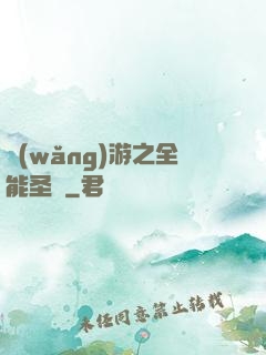 網(wǎng)游之全能圣騎
