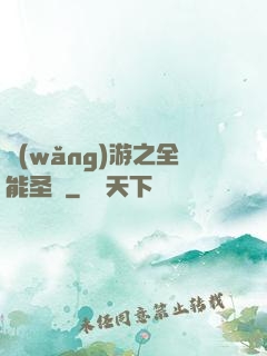 網(wǎng)游之全能圣騎