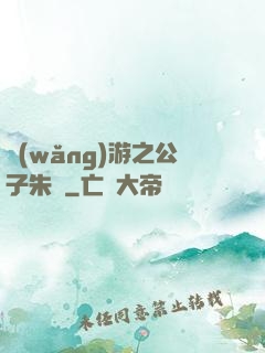 網(wǎng)游之公子朱顏