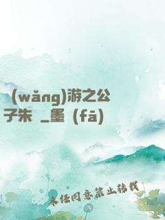網(wǎng)游之公子朱顏