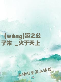 網(wǎng)游之公子朱顏