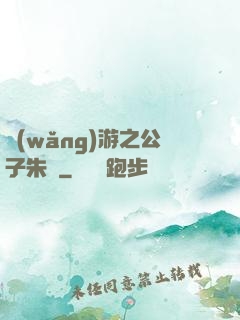 網(wǎng)游之公子朱顏