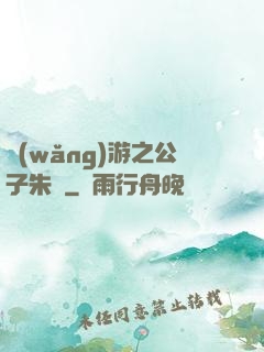網(wǎng)游之公子朱顏