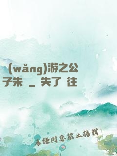 網(wǎng)游之公子朱顏