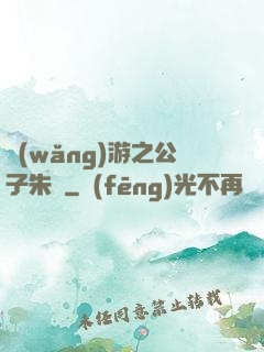 網(wǎng)游之公子朱顏