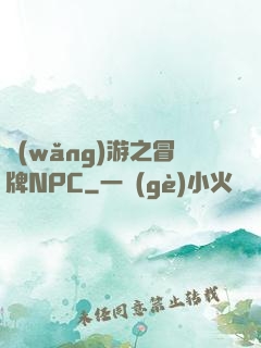 網(wǎng)游之冒牌NPC