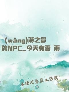 網(wǎng)游之冒牌NPC