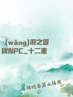 網(wǎng)游之冒牌NPC