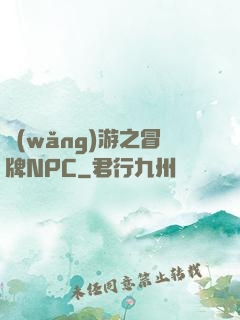 網(wǎng)游之冒牌NPC