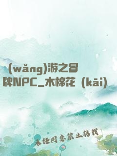網(wǎng)游之冒牌NPC
