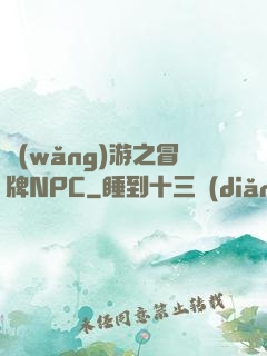 網(wǎng)游之冒牌NPC