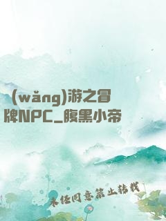網(wǎng)游之冒牌NPC