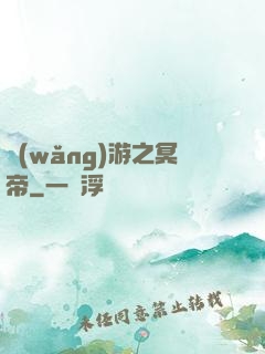 網(wǎng)游之冥帝