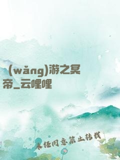 網(wǎng)游之冥帝