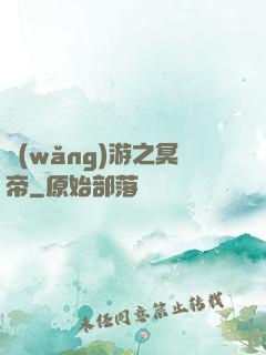 網(wǎng)游之冥帝