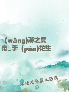 網(wǎng)游之冥帝