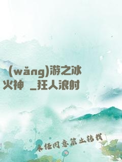 網(wǎng)游之冰火神廚