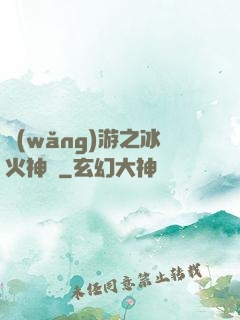 網(wǎng)游之冰火神廚