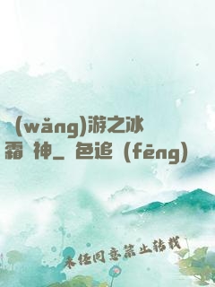 網(wǎng)游之冰霜劍神