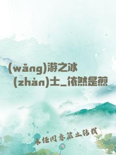 網(wǎng)游之冰龍戰(zhàn)士