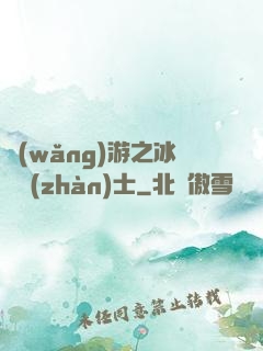 網(wǎng)游之冰龍戰(zhàn)士