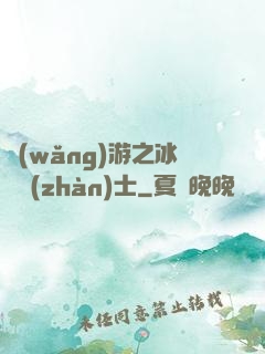 網(wǎng)游之冰龍戰(zhàn)士