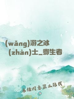 網(wǎng)游之冰龍戰(zhàn)士
