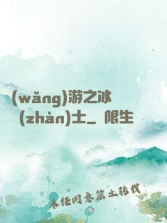 網(wǎng)游之冰龍戰(zhàn)士