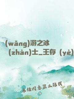 網(wǎng)游之冰龍戰(zhàn)士